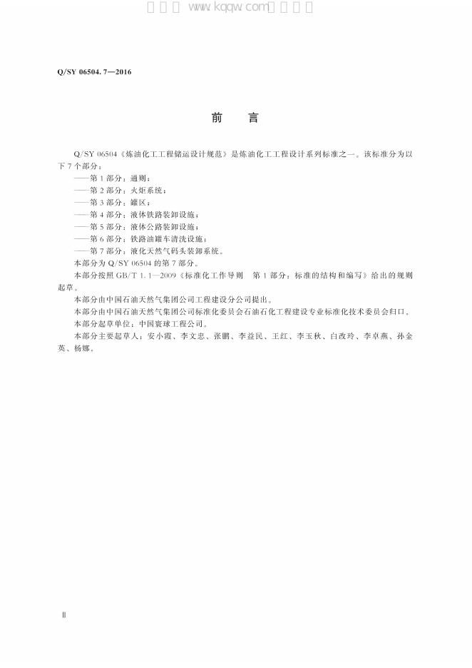 Q/SY 06504.7-2016 标准预览
