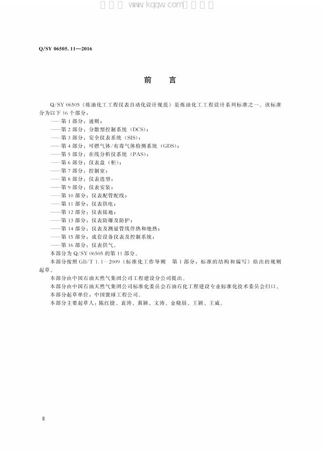 Q/SY 06505.11-2016 标准预览