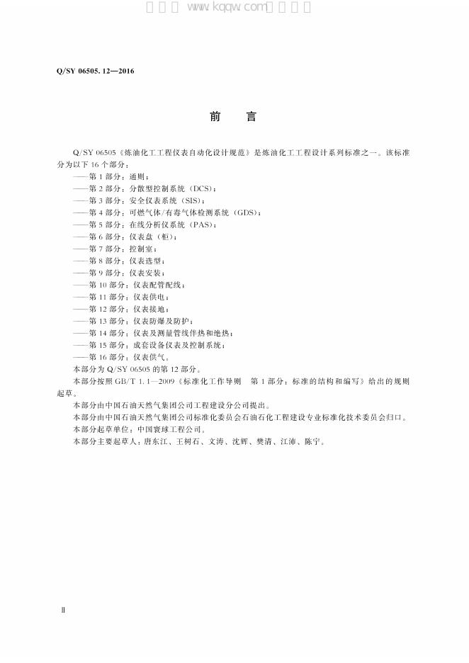 Q/SY 06505.12-2016 标准预览
