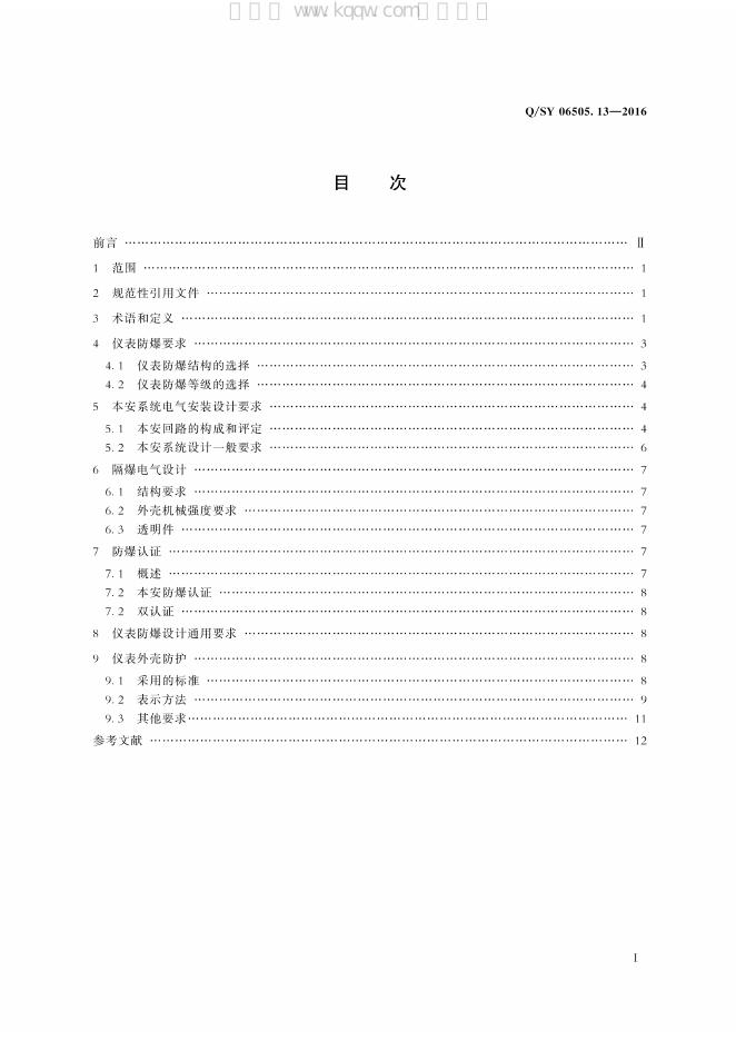 Q/SY 06505.13-2016 标准预览