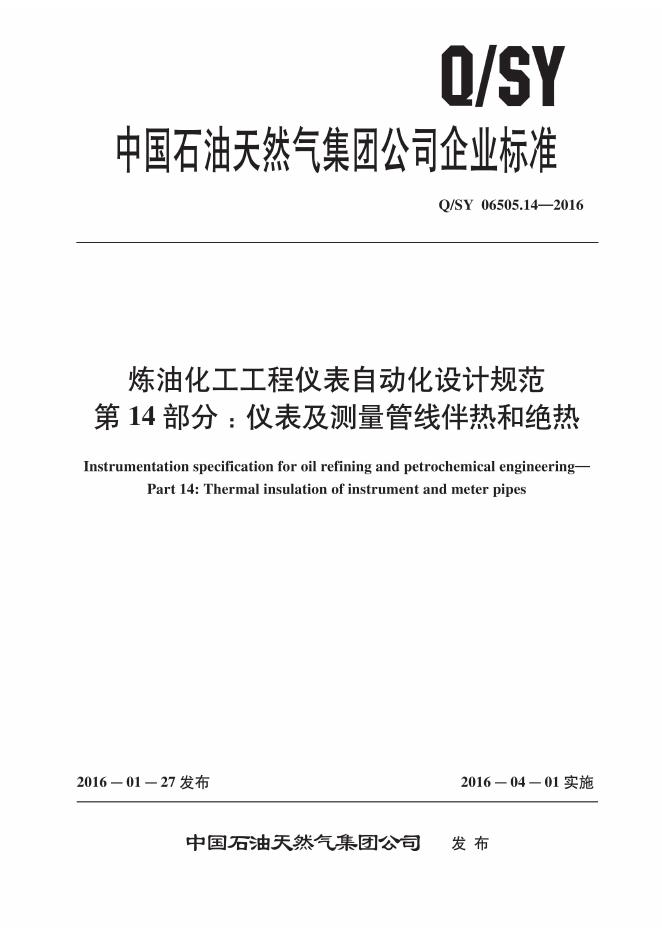 Q/SY 06505.14-2016 标准预览