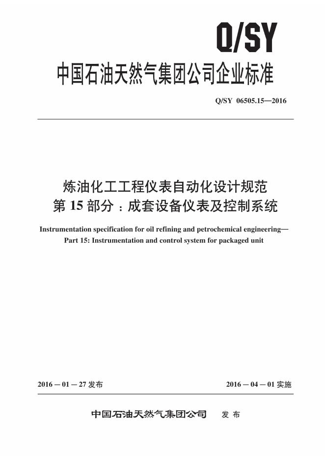 Q/SY 06505.15-2016 标准预览