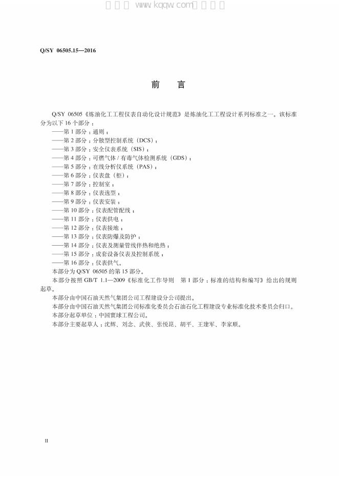 Q/SY 06505.15-2016 标准预览