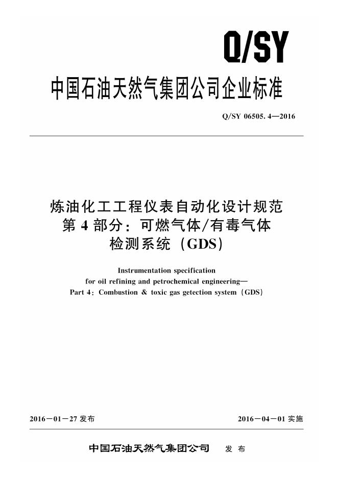 Q/SY 06505.4-2016 标准预览