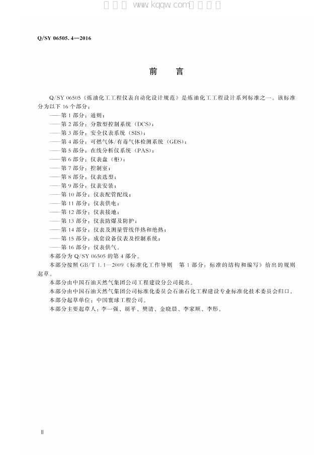 Q/SY 06505.4-2016 标准预览