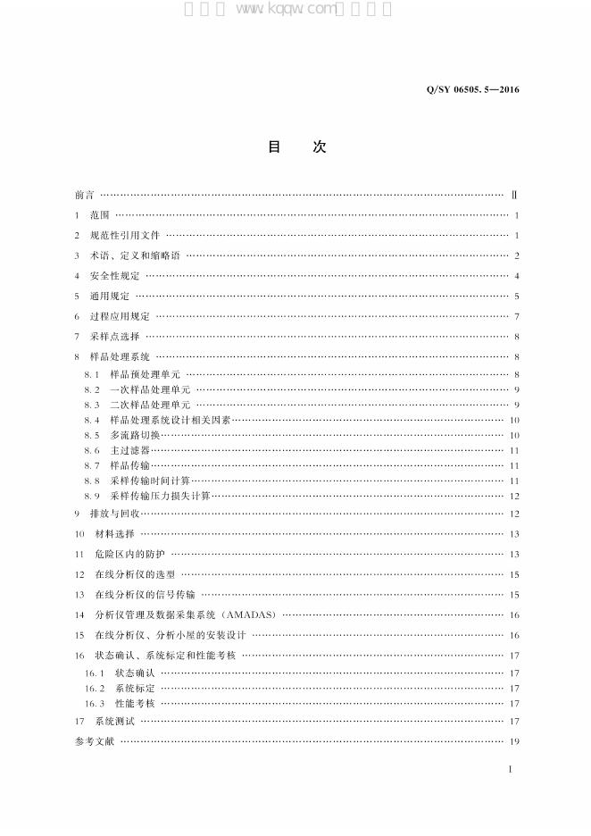 Q/SY 06505.5-2016 标准预览