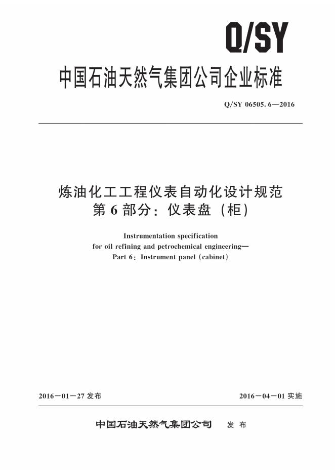 Q/SY 06505.6-2016 标准预览