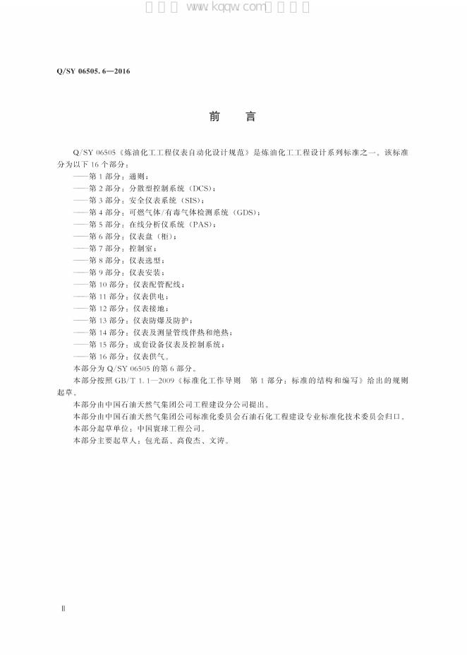 Q/SY 06505.6-2016 标准预览