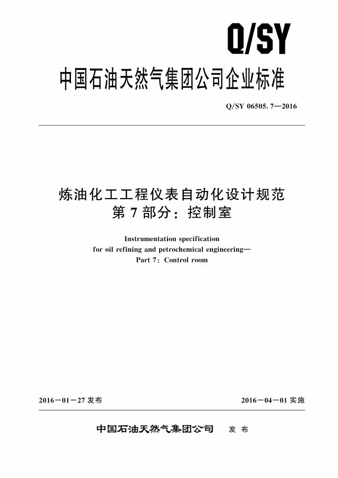 Q/SY 06505.7-2016 标准预览