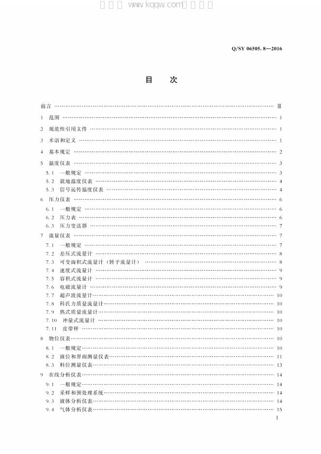 Q/SY 06505.8-2016 标准预览