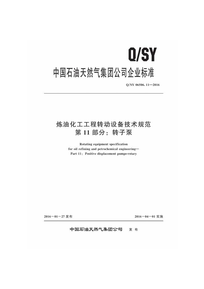 Q/SY 06506.11-2016 标准预览