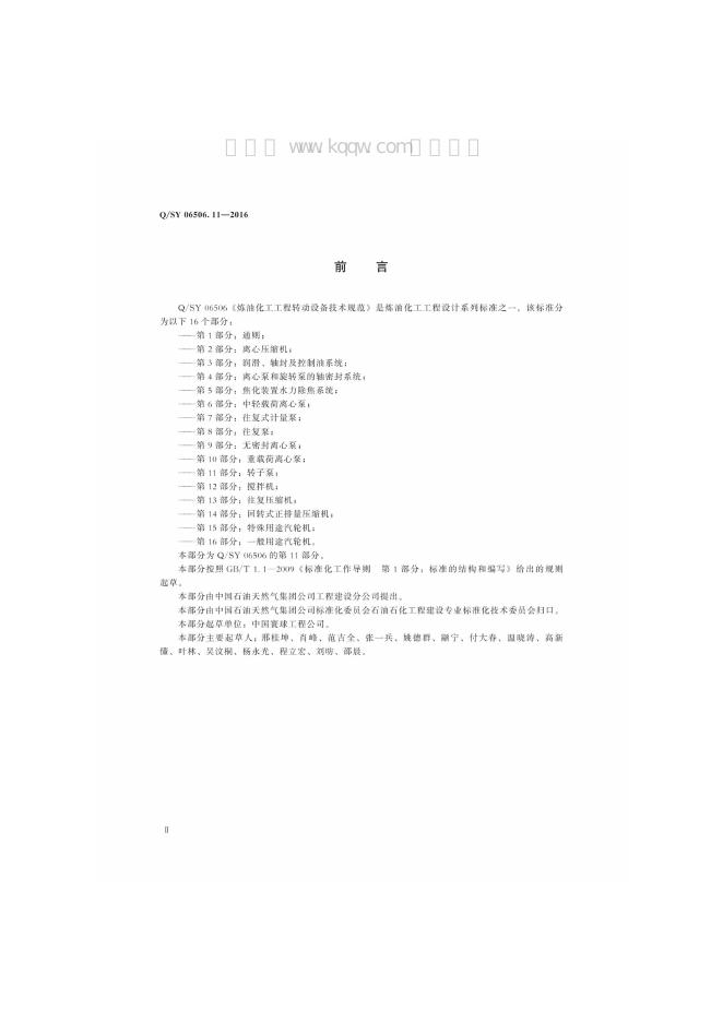 Q/SY 06506.11-2016 标准预览