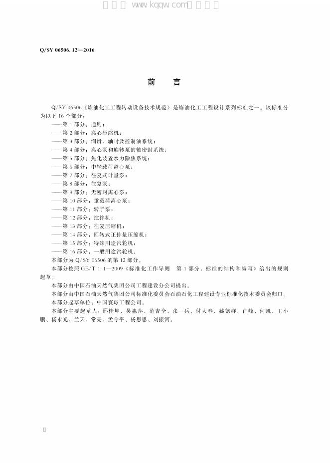 Q/SY 06506.12-2016 标准预览