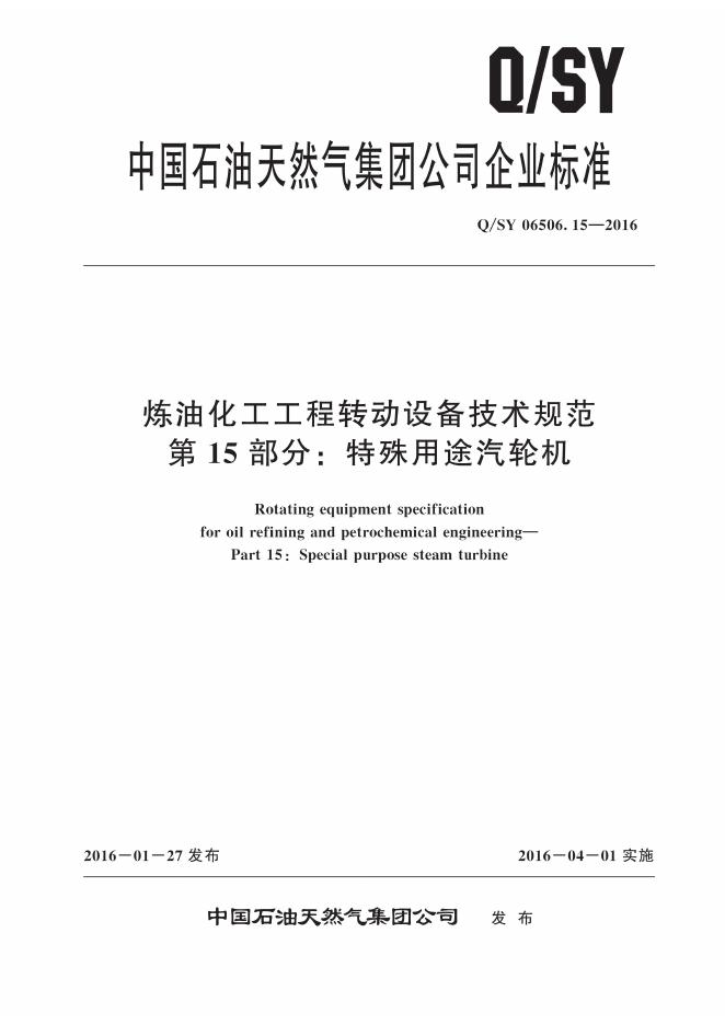 Q/SY 06506.15-2016 标准预览