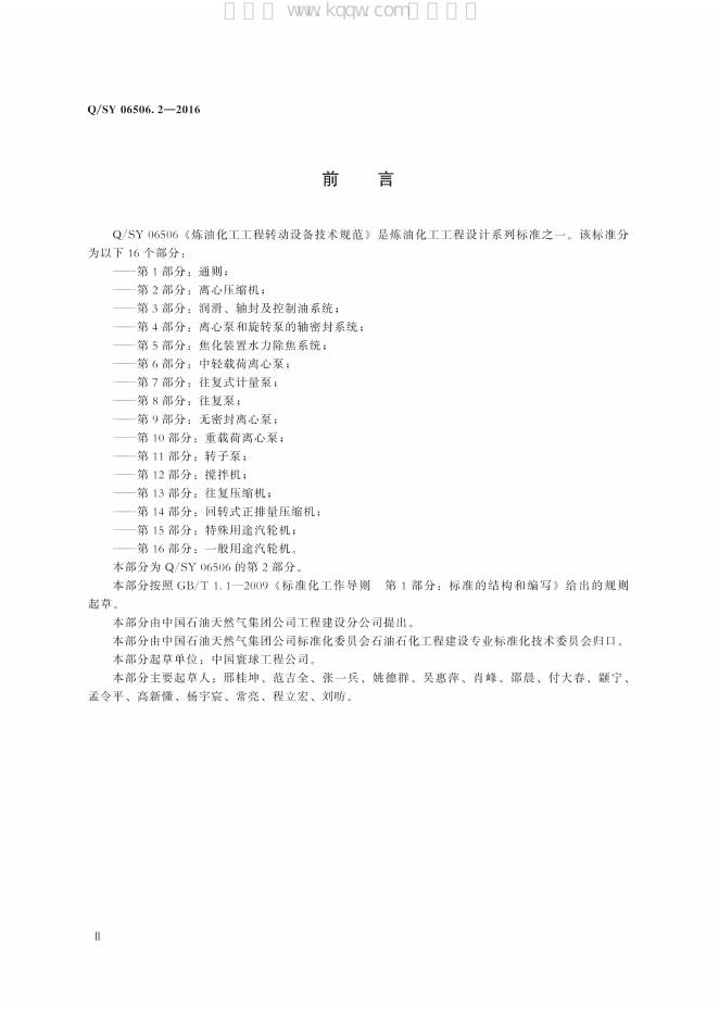 Q/SY 06506.2-2016 标准预览