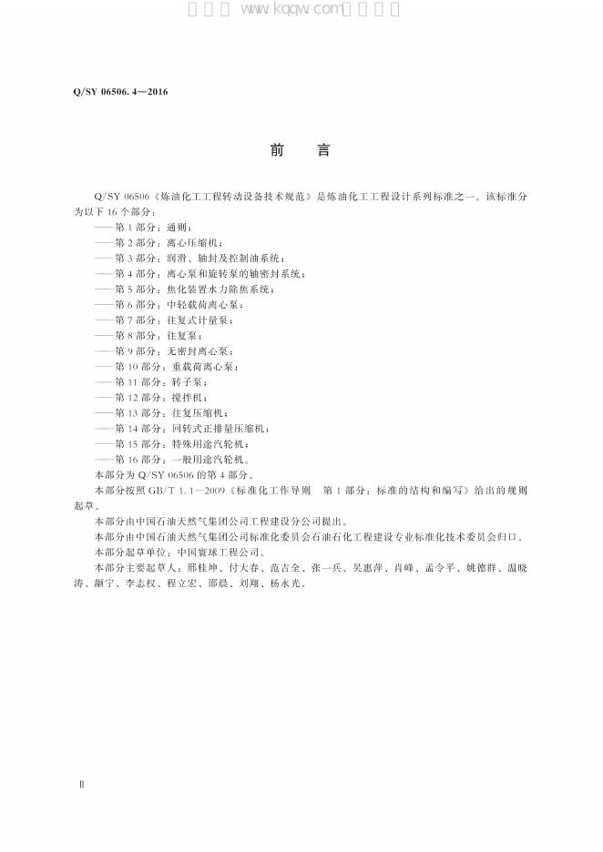 Q/SY 06506.4-2016 标准预览