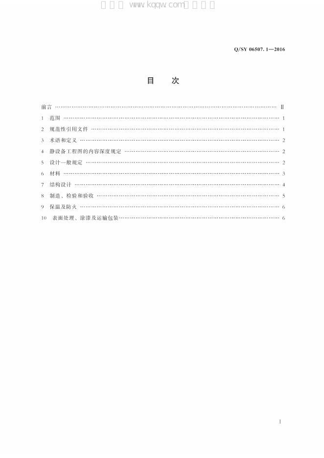 Q/SY 06507.1-2016 标准预览