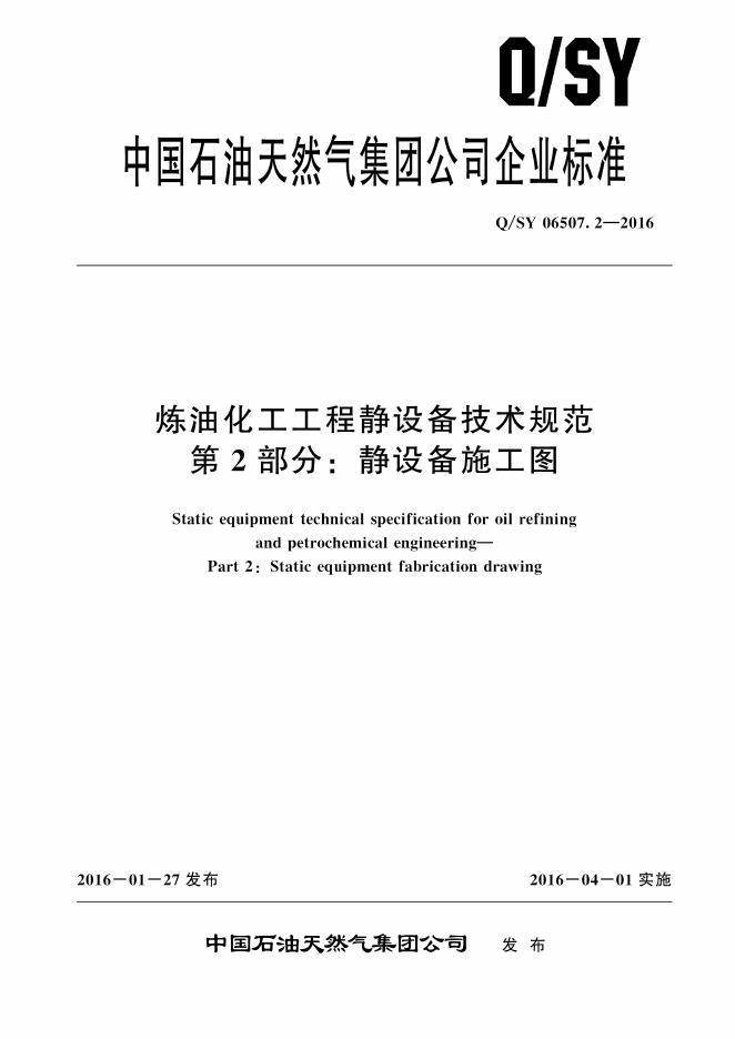 Q/SY 06507.2-2016 标准预览