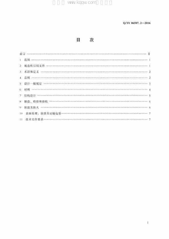 Q/SY 06507.2-2016 标准预览