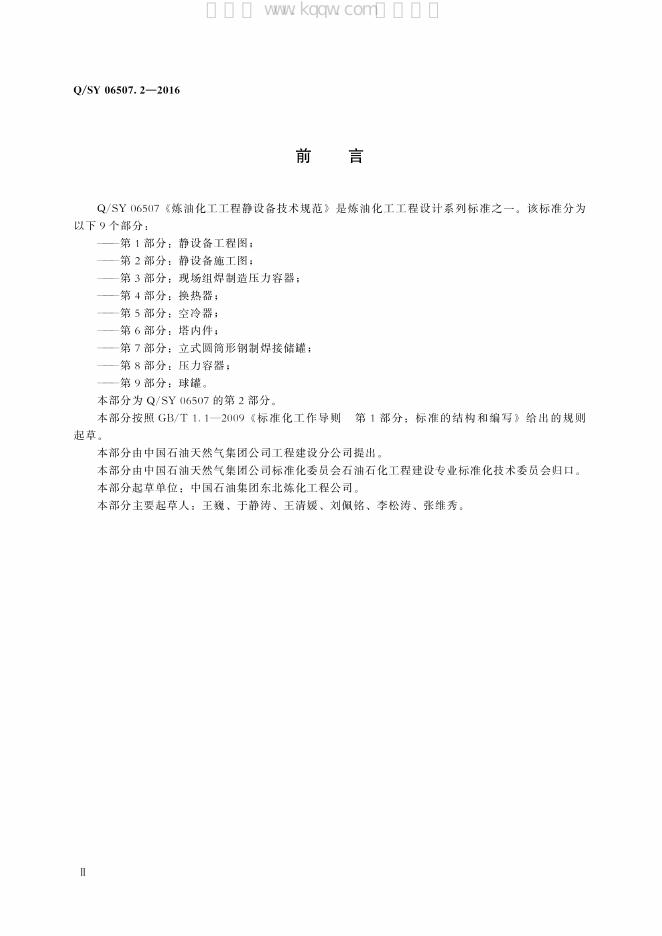 Q/SY 06507.2-2016 标准预览