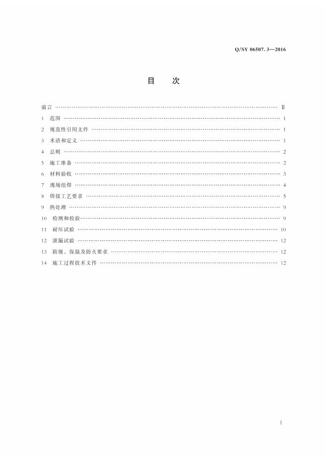 Q/SY 06507.3-2016 标准预览