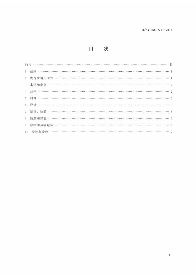 Q/SY 06507.4-2016 标准预览
