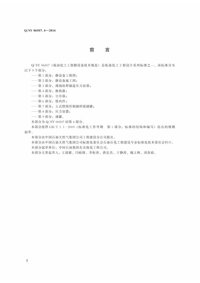 Q/SY 06507.4-2016 标准预览