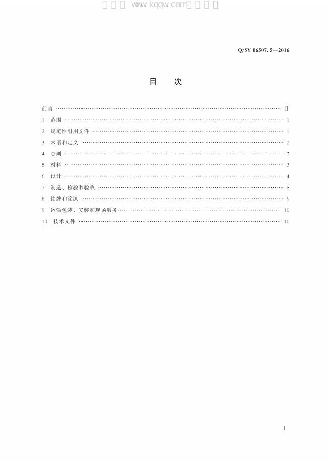 Q/SY 06507.5-2016 标准预览