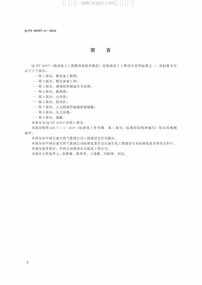 Q/SY 06507.6-2016 标准预览