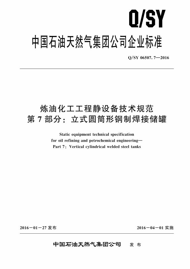 Q/SY 06507.7-2016 标准预览