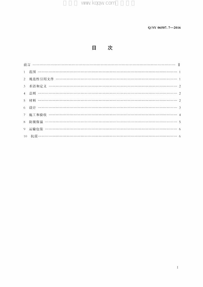 Q/SY 06507.7-2016 标准预览