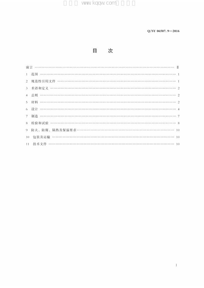 Q/SY 06507.9-2016 标准预览