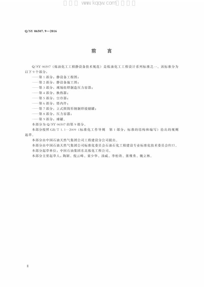 Q/SY 06507.9-2016 标准预览