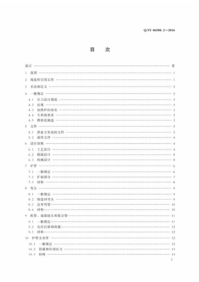 Q/SY 06508.2-2016 标准预览