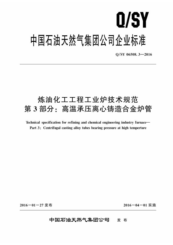 Q/SY 06508.3-2016 标准预览