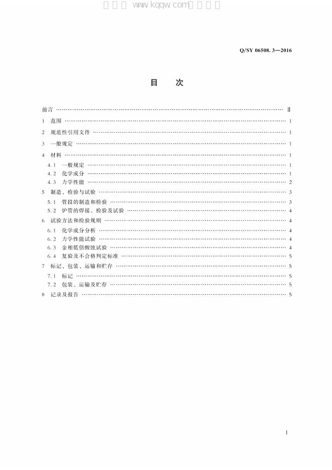 Q/SY 06508.3-2016 标准预览
