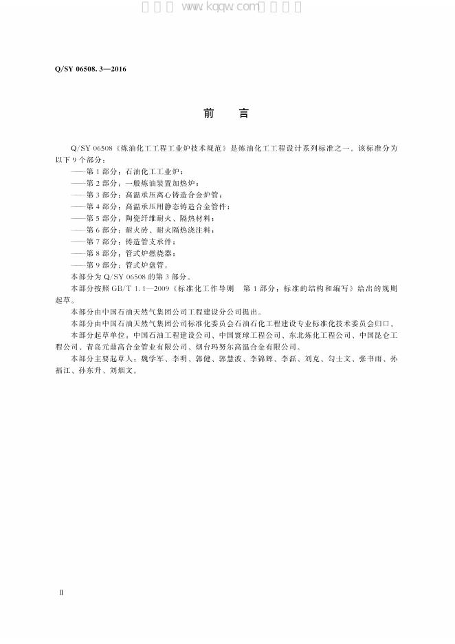 Q/SY 06508.3-2016 标准预览