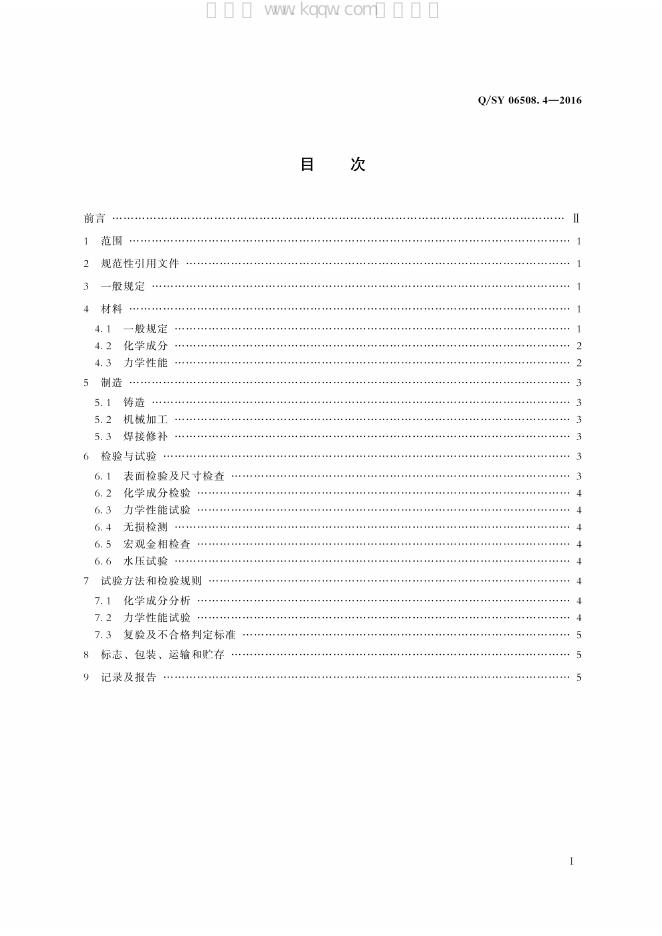 Q/SY 06508.4-2016 标准预览