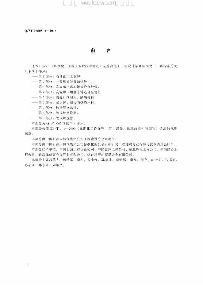 Q/SY 06508.4-2016 标准预览