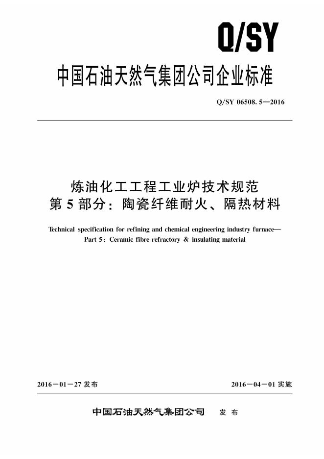 Q/SY 06508.5-2016 标准预览