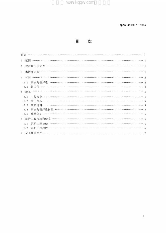 Q/SY 06508.5-2016 标准预览