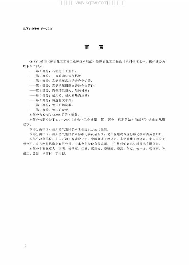Q/SY 06508.5-2016 标准预览