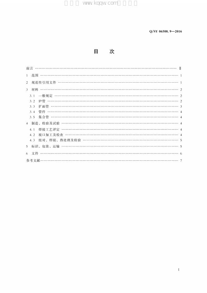 Q/SY 06508.9-2016 标准预览