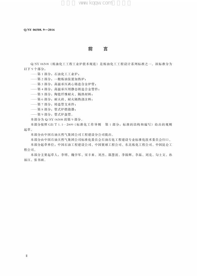 Q/SY 06508.9-2016 标准预览