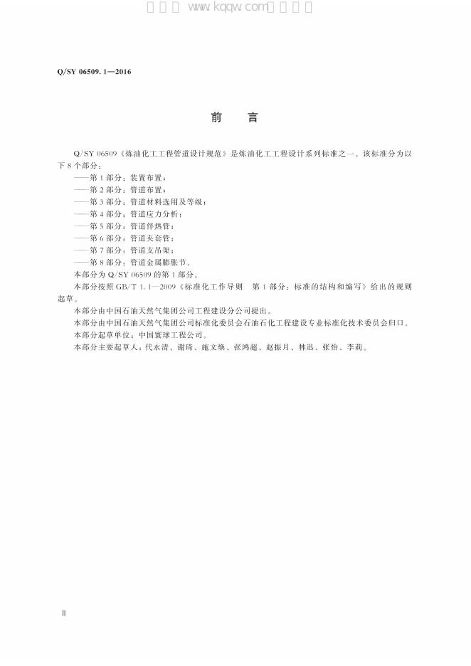 Q/SY 06509.1-2016 标准预览