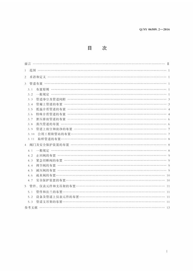 Q/SY 06509.2-2016 标准预览