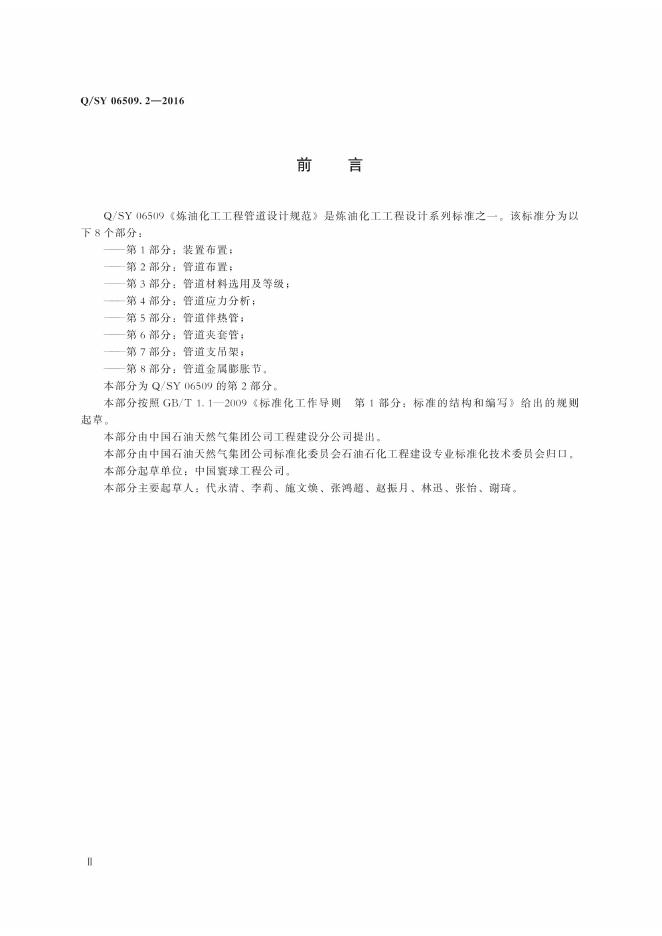 Q/SY 06509.2-2016 标准预览