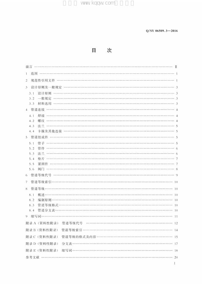 Q/SY 06509.3-2016 标准预览