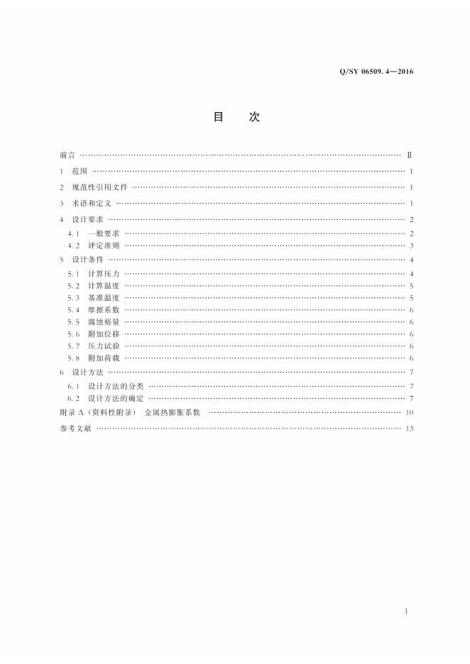 Q/SY 06509.4-2016 标准预览