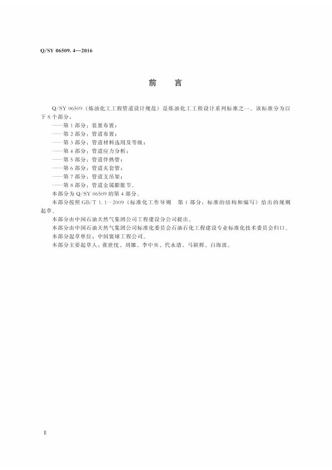 Q/SY 06509.4-2016 标准预览